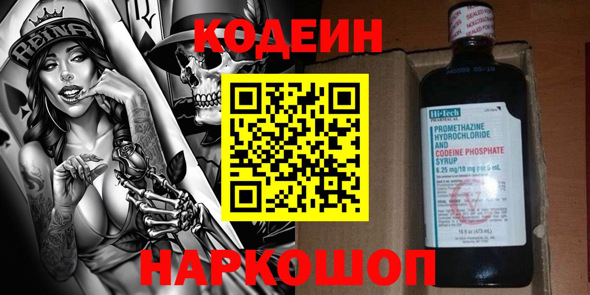 Кодеиновый сироп Lean Purple Drank  Codein напиток Lean (лин)  Моршанск  Вход с VPN 