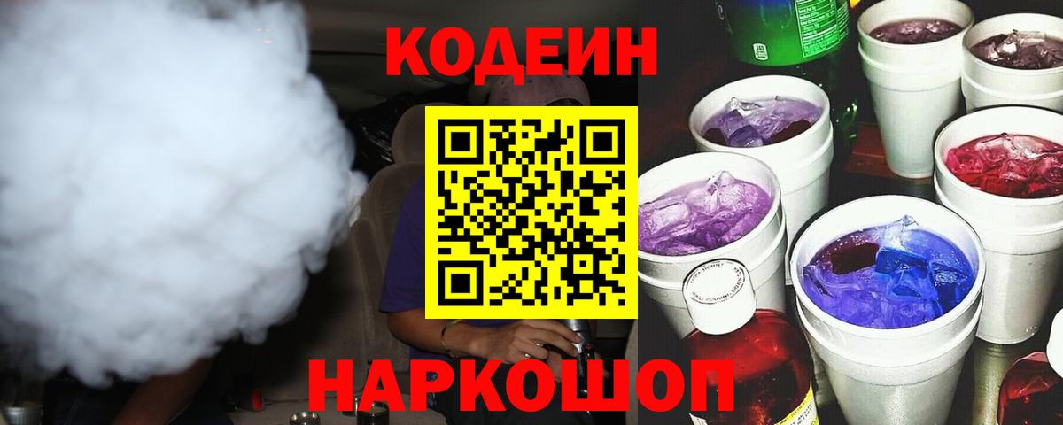 Codein напиток Lean (лин) Моршанск